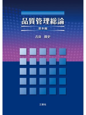 cover image of 品質管理総論 基本編